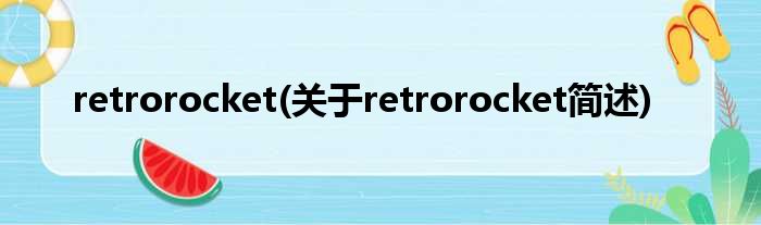 retrorocket(对于retrorocket简述)