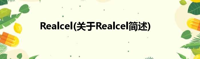Realcel(对于Realcel简述)