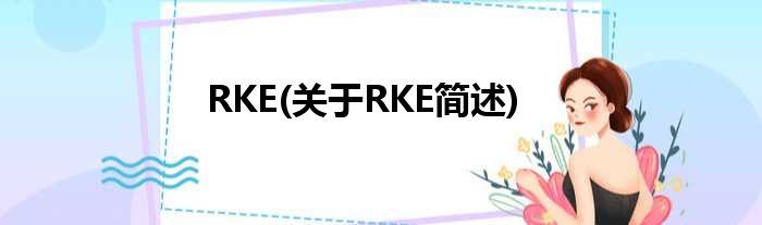 RKE(对于RKE简述)