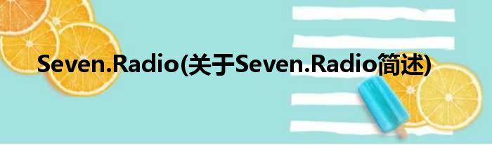 Seven.Radio(对于Seven.Radio简述)