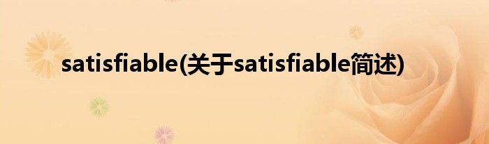 satisfiable(对于satisfiable简述)