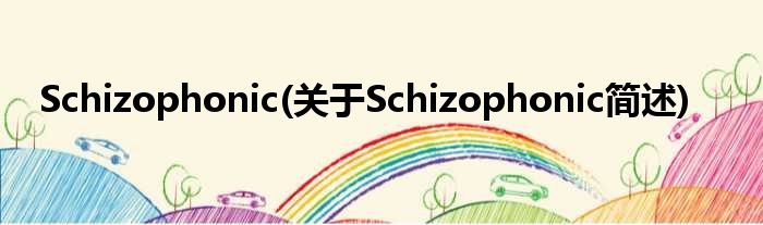 Schizophonic(对于Schizophonic简述)