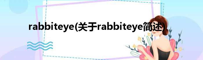 rabbiteye(对于rabbiteye简述)