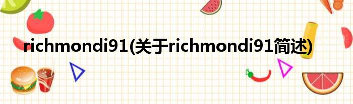 richmondi91(对于richmondi91简述)