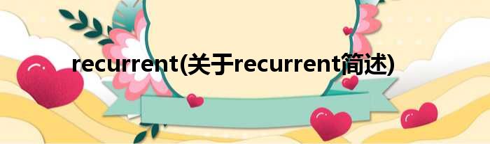 recurrent(对于recurrent简述)