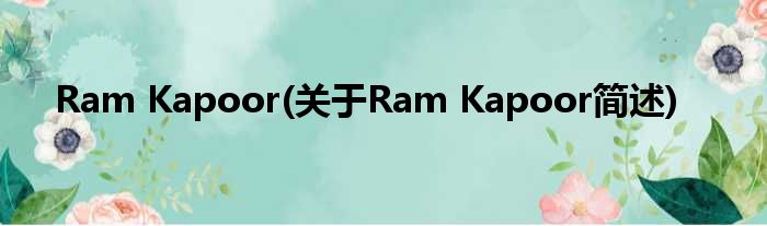 Ram Kapoor(对于Ram Kapoor简述)