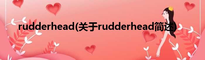 rudderhead(对于rudderhead简述)