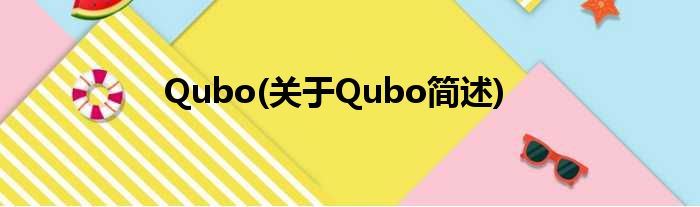 Qubo(对于Qubo简述)
