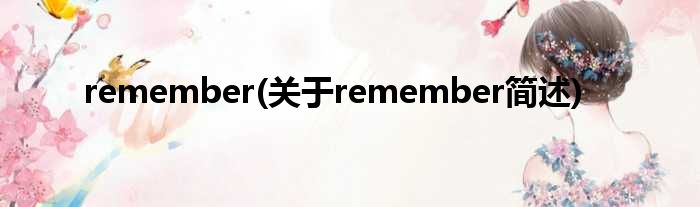 remember(对于remember简述)