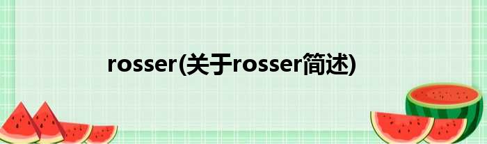 rosser(对于rosser简述)