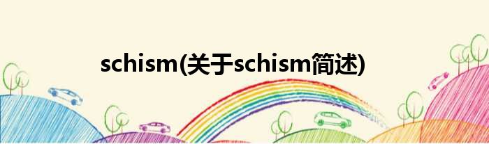 schism(对于schism简述)