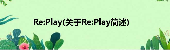 Re:Play(对于Re:Play简述)