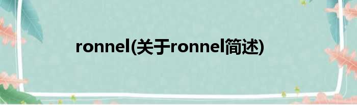 ronnel(对于ronnel简述)