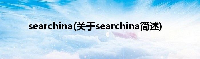searchina(对于searchina简述)
