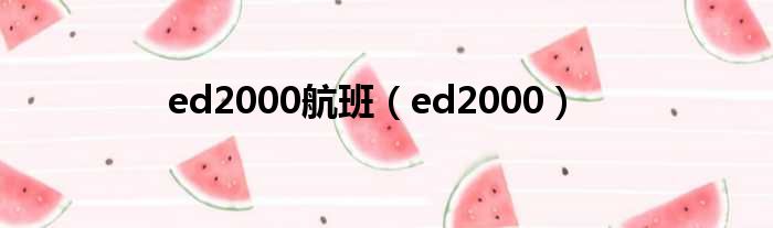 ed2000航班（ed2000）