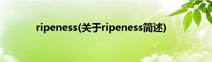 ripeness(对于ripeness简述)