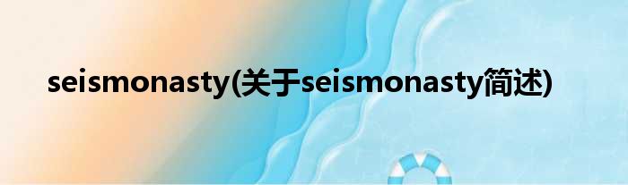 seismonasty(对于seismonasty简述)