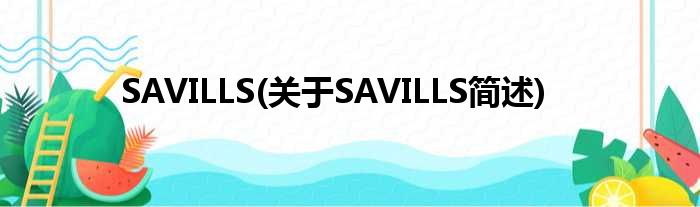 SAVILLS(对于SAVILLS简述)