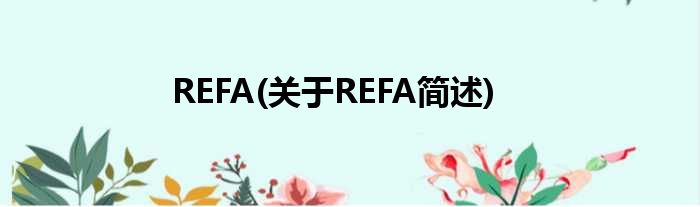 REFA(对于REFA简述)