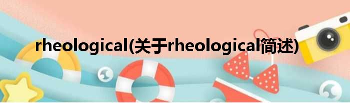 rheological(对于rheological简述)