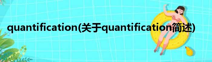 quantification(对于quantification简述)