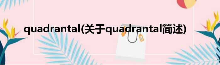 quadrantal(对于quadrantal简述)
