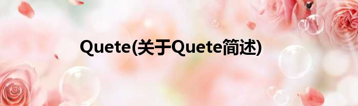 Quete(对于Quete简述)