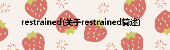 restrained(对于restrained简述)