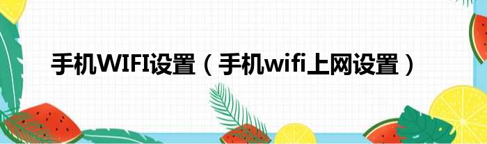 手机WIFI配置（手机wifi上网配置）
