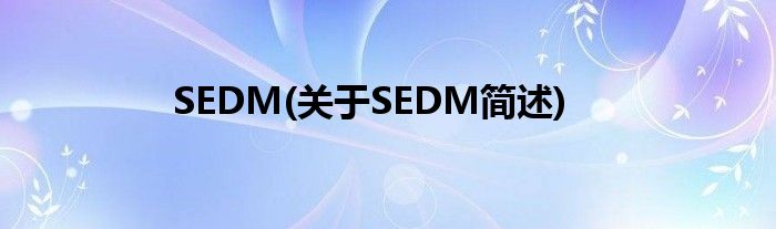 SEDM(对于SEDM简述)