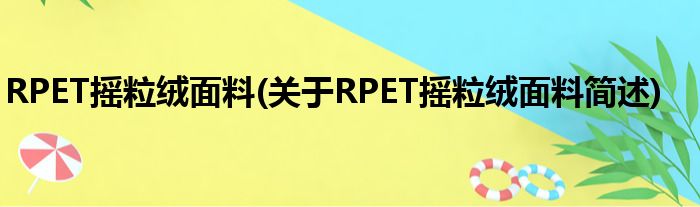 RPET摇粒绒面料(对于RPET摇粒绒面料简述)
