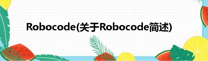 Robocode(对于Robocode简述)
