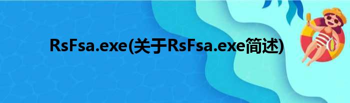 RsFsa.exe(对于RsFsa.exe简述)