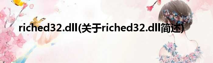 riched32.dll(对于riched32.dll简述)