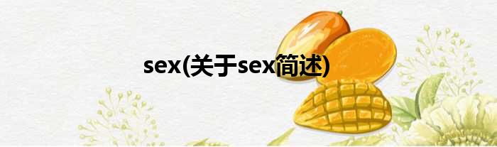 sex(对于sex简述)
