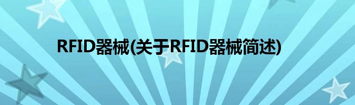 RFID工具(对于RFID工具简述)