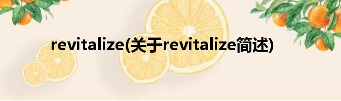 revitalize(对于revitalize简述)