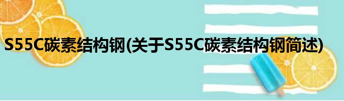 S55C碳素妄想钢(对于S55C碳素妄想钢简述)