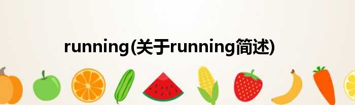 running(对于running简述)