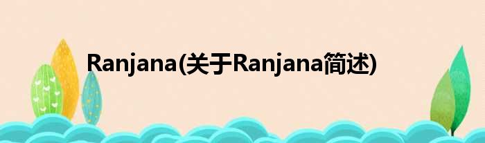 Ranjana(对于Ranjana简述)