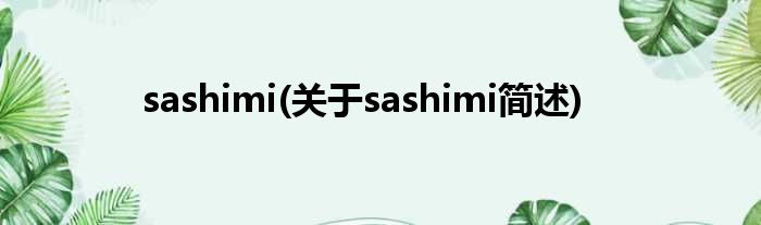 sashimi(对于sashimi简述)