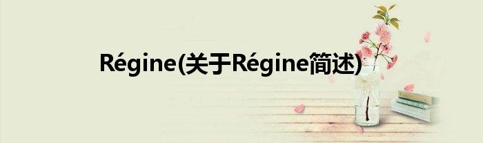 Régine(对于Régine简述)