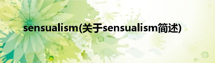 sensualism(对于sensualism简述)