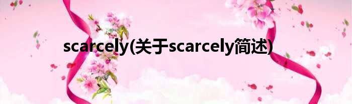 scarcely(对于scarcely简述)