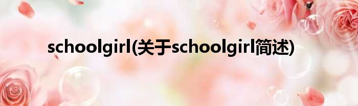 schoolgirl(对于schoolgirl简述)