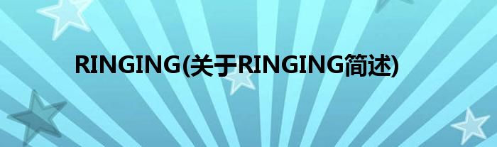 RINGING(对于RINGING简述)