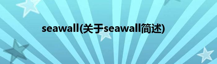 seawall(对于seawall简述)