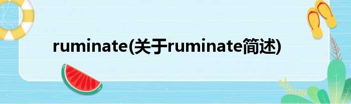 ruminate(对于ruminate简述)