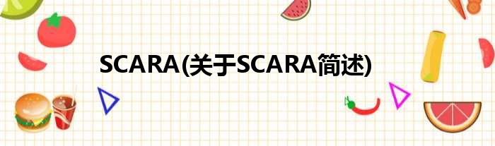 SCARA(对于SCARA简述)