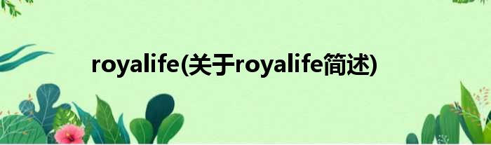 royalife(对于royalife简述)